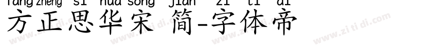 方正思华宋 简字体转换